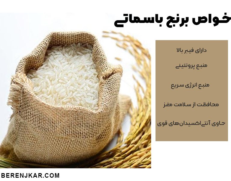 خواص برنج باسماتی