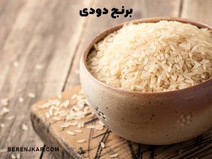 مصرف برنج دودی