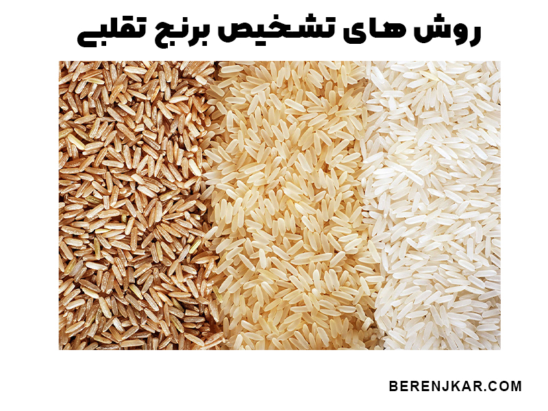 مصرف برنج عنبربو تقلبی
