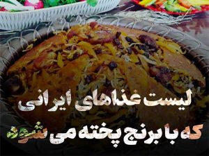 لیست غذاهای ایرانی با برنج