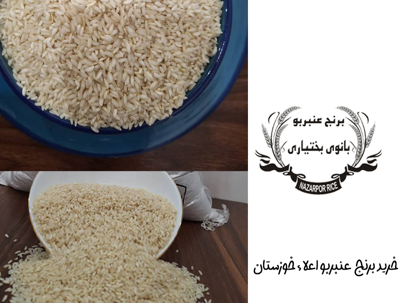 برنج عنبربو شیشه ای و ویژگی آن