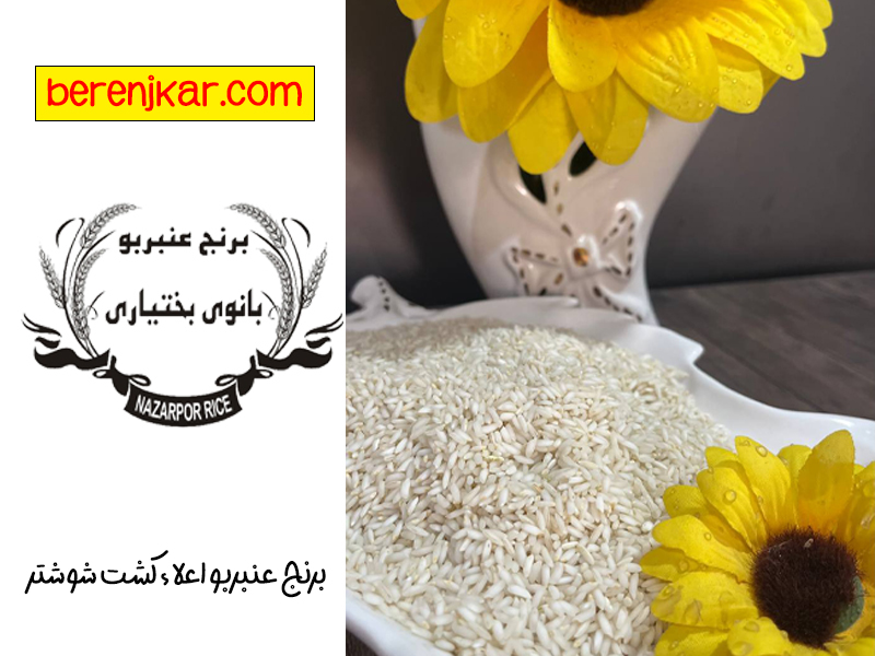 ترکیبات مغذی با برنج عنبربو