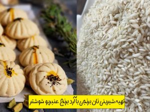 تهیه شیرینی نان برنجی با برنج شوشتر