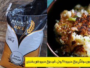 بوی سوختگی برنج عنبربو شوشتر و خرید آن