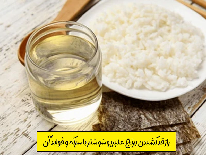 راز قد کشیدن برنج با سرکه و فواید آن