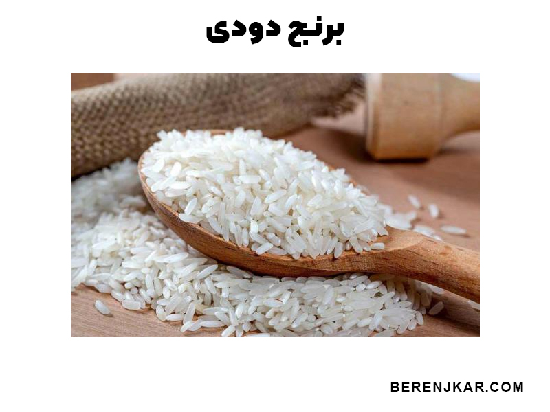 برنج دودی