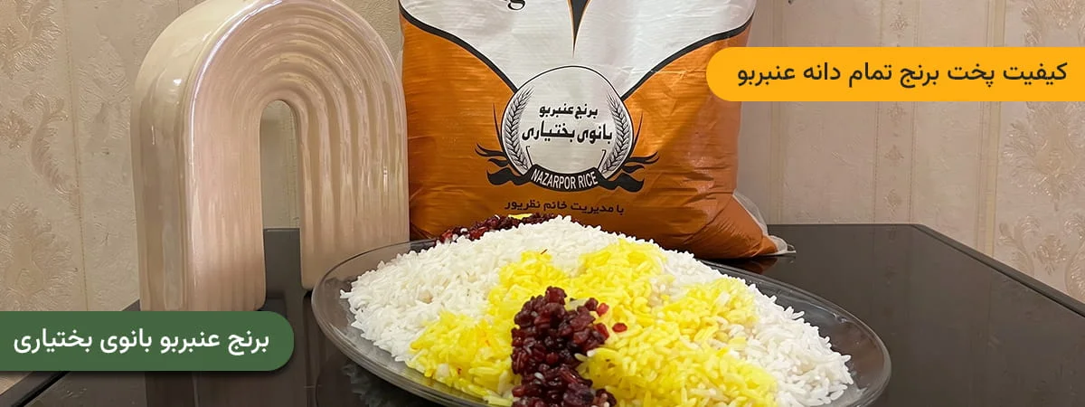 کیفیت پخت برنج تمام دانه عنبربو بانوی بختیاری
