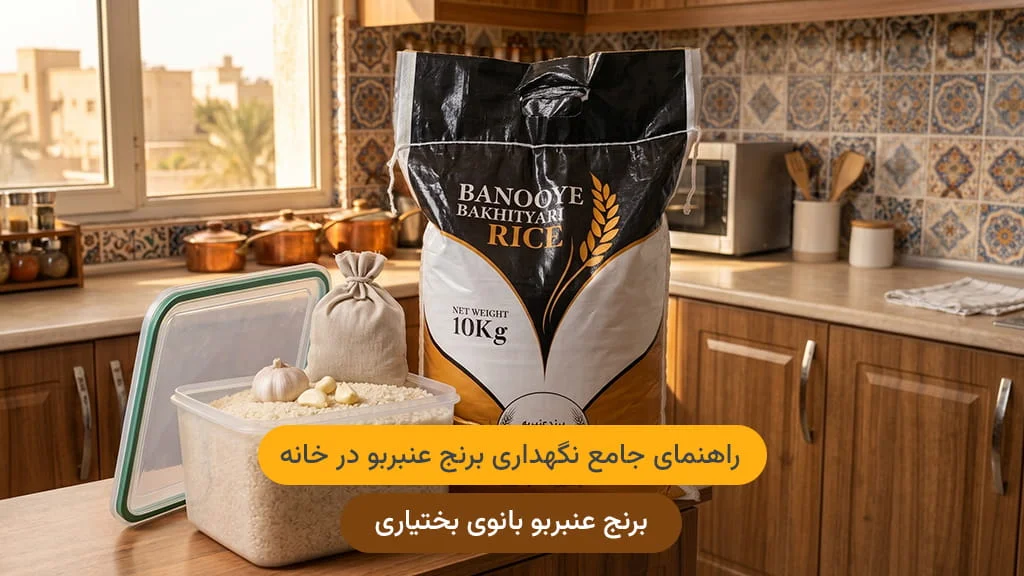 راهنمای جامع نگهداری برنج عنبربو در خانه