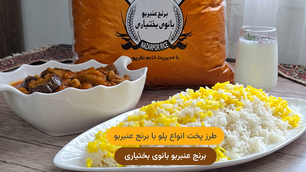طرز پخت انواع پلو با برنج عنبربو — راهنمای کامل ۵ پلوی محبوب ایرانی