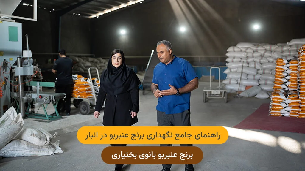 راهنمای جامع نگهداری برنج عنبربو در انبار