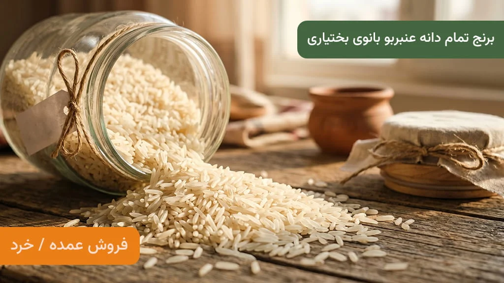 برنج تمام دانه عنبربو — دانه‌های کامل و یکدست در ظرف شیشه‌ای