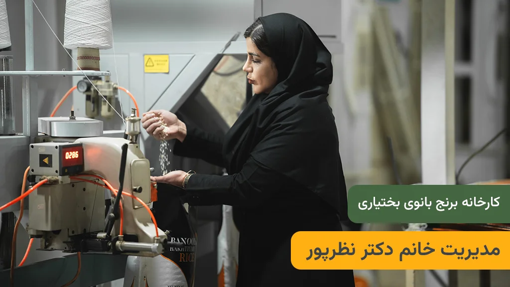 کارخانه برنج بانوی بختیاری با مدیریت و نظارت خانم دکتر مهوش نظرپور