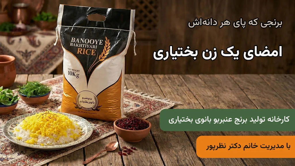 خرید برنج عنبربو اصل خوزستان از کارخانه بانوی بختیاری