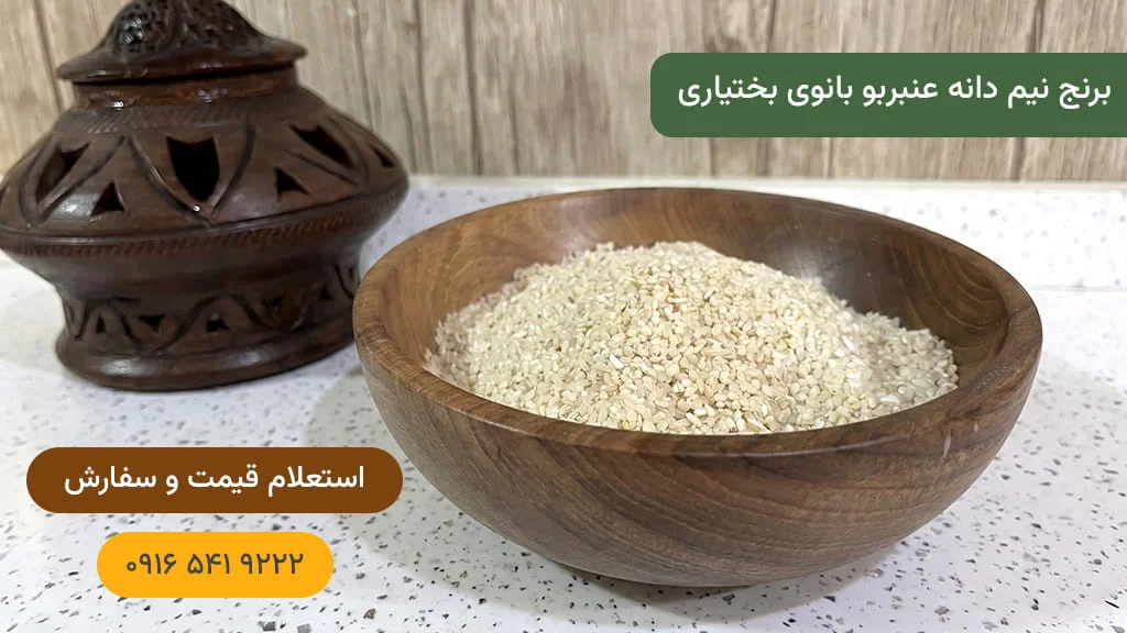 برنج نیم دانه عنبربو بانوی بختیاری — دانه‌های شکسته درشت و تمیز