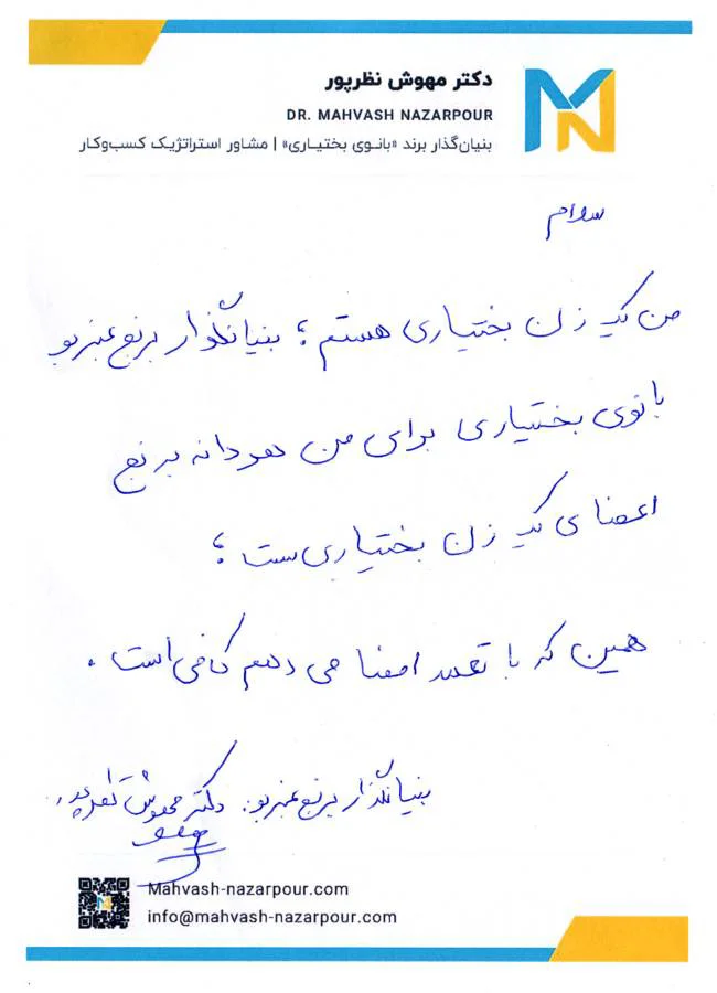 دست‌نویس مهوش نظرپور - بنیان‌گذار برند بانوی بختیاری