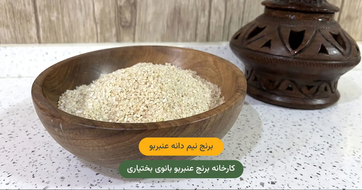 برنج نیم دانه عنبربو — همان طعم و عطر، قیمت پایین‌تر