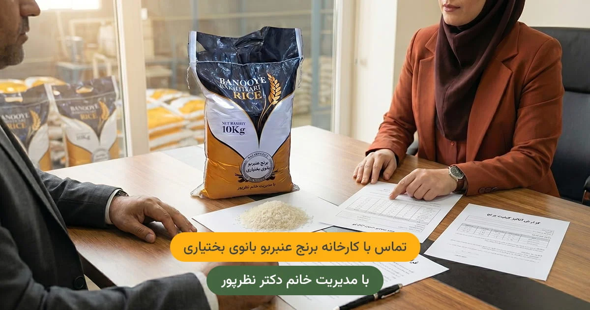 تماس با برنج عنبربو بانوی بختیاری — مستقیم از کارخانه