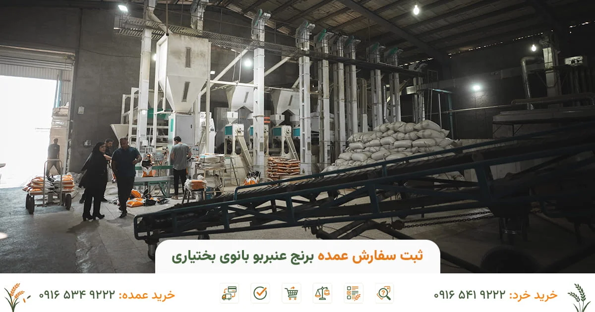 ثبت سفارش عمده برنج عنبربو بانوی بختیاری